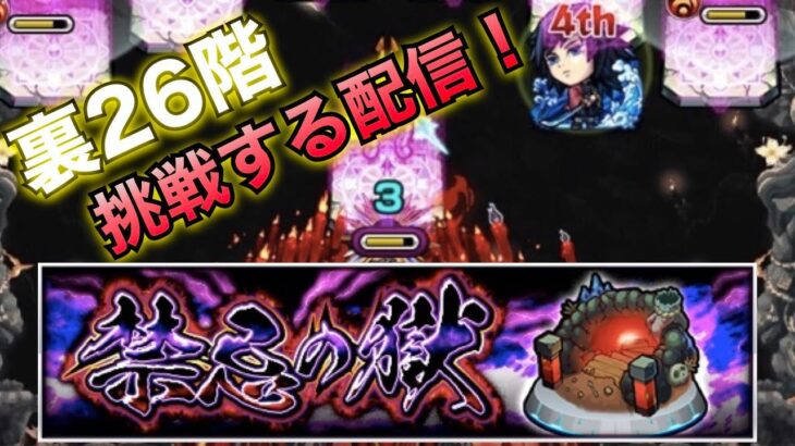 モンスト(禁忌の獄)裏26階に挑戦する配信！