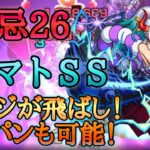 【モンスト】禁忌26 ヤマトのSSでゲージ飛ばし！ワンパンも可能⁉︎【ワンピースコラボ】