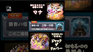 【モンスト】覇者の塔26階〜30階