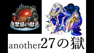 【モンスト】禁忌の獄　アナザーサイド　27の獄　深蒼に伴いし夜想曲