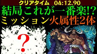 【モンスト】この編成組めれば一番楽かも??超究極『カイドウ』をミッション用の火属性2体編成で攻略解説!!【ONE PIECEコラボ】