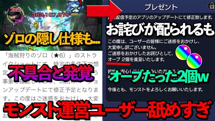 モンストがワンピースとコラボを行い、ゾロの隠し仕様に注目が集まるも、不具合だと発覚し、そのお詫びがオーブたった2個だったことで運営に対して批判が殺到【解説】【ONE PIECE FILM RED】