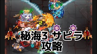 モンスト　秘海3 サピラ攻略