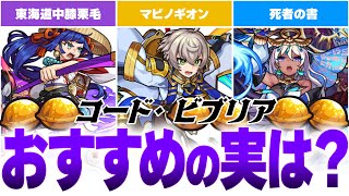 【モンスト】厳選！コードビブリアの3キャラにつけたいわくわくの実を分析《東海道中膝栗毛・マビノギオン・死者の書》【おすすめの実は？】