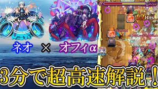 【モンスト】ラルガメンテがネオ×オフィーリアαで3分台の高速周回解説！