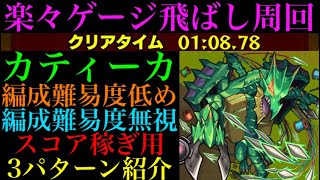 【モンスト】あの究極周回最強キャラでメダル大量ゲット!?『カティーカドラゴン』の周回パーティーを編成難易度別に3パターン紹介！