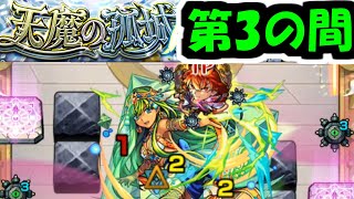 鬼丸天国『天魔の孤城　3の間』【モンスト】