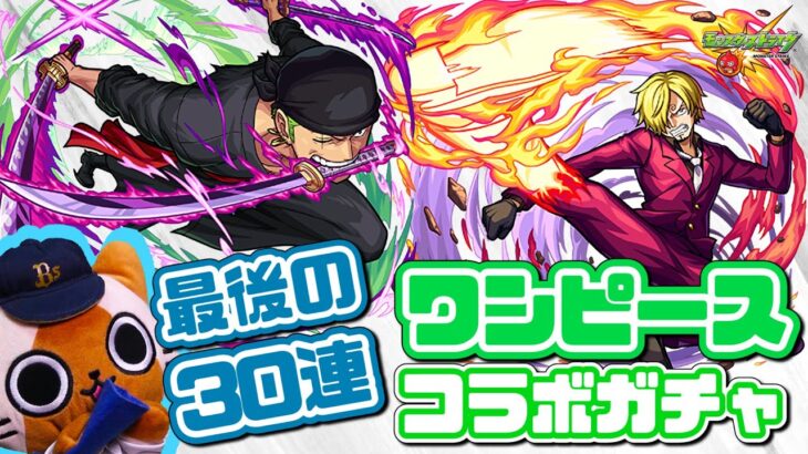 【モンスト実況】まだ引けてない仲間がいる゛よ！！！【ワンピースコラボガチャ30連】