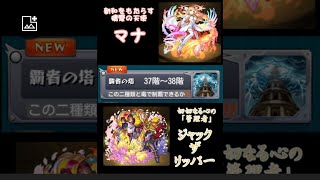 【モンスト】覇者の塔37階〜38階　二種モンスターチャレンジ！