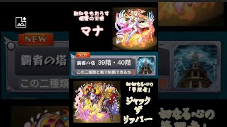 【モンスト】覇者の塔39階・40階　二種モンスターチャレンジ！