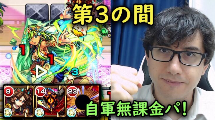 【モンスト】ギミック無視してワンパン！第3の間を自軍無課金パでクリア！【fekoの天魔の孤城日記#05】