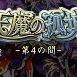 【モンスト】天魔の孤城 第4の間 攻略解説