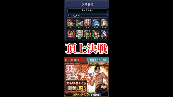 【モンスト】【頂上決戦】おれは決して”ガチャ”に”くい”は残さない…!!! エース狙いのラスト40連!!! #shorts