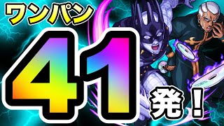 【41発！】“ホワイトスネイク”のプッチをワンパンしまくった！！【モンスト ×ジョジョ】