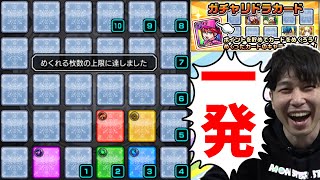 ガチャリドラカード42枚めくる【モンスト】