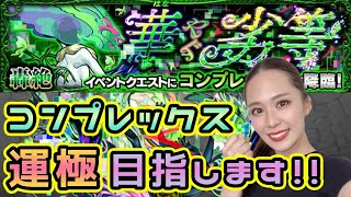 【モンスト】寝起きでコンプレックス💚今ラック44です！！！【もかぴ】