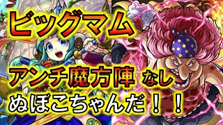 【モンスト】ビッグマム攻略！アンチ魔法陣なし！下手っぴーでもこのメンツなら45度で割と簡単にいけました！【ワンピースコラボ】@よしおストライク