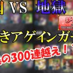 【モンスト】アゲインガチャを4垢でガチャる！天国VS地獄を味わうためにチャレンジ一択でまさかの300連越え！？【ゆっくり実況】