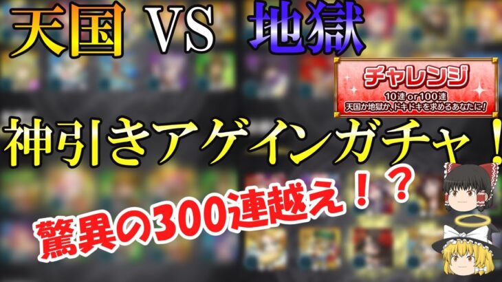 【モンスト】アゲインガチャを4垢でガチャる！天国VS地獄を味わうためにチャレンジ一択でまさかの300連越え！？【ゆっくり実況】