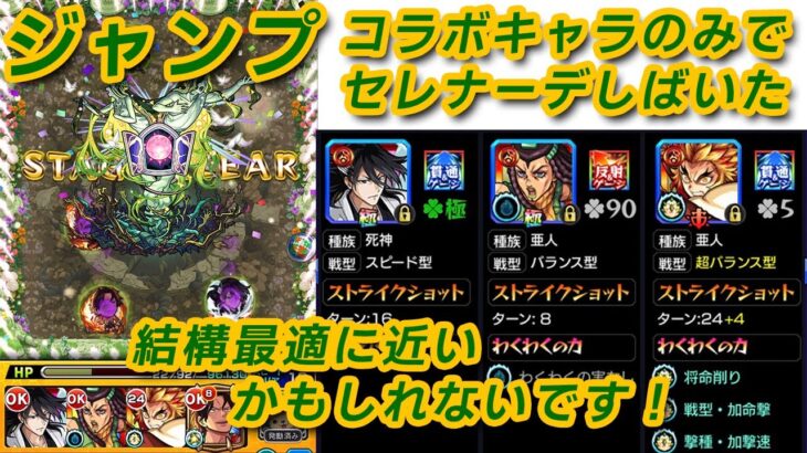 【モンスト】轟絶セレナーデ攻略。ジャンプコラボキャラのみ。星5入り。例によって実の厳選してません。