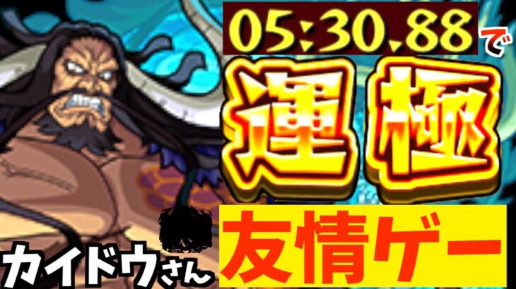 【モンスト】カイドウすらも”友情ゲー”にする化け物キャラ。5分ちょっとで運極。【超究極】