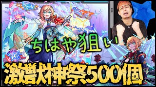 【モンスト】激獣神祭『ちはや』狙いでオーブ500個ぶっぱなす【ぎこちゃん】