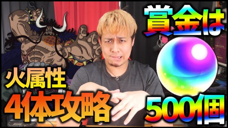 【モンスト】賞金オーブ500個『超究極カイドウ、火属性4体ミッション』【ぎこちゃん】