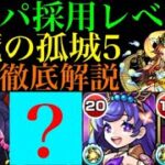 【天魔の孤城5】一応降臨枠のあいつの攻撃3回でボスを倒せる!?『天魔の孤城』第5の間を攻略徹底解説!!【モンスト】