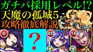 【天魔の孤城5】一応降臨枠のあいつの攻撃3回でボスを倒せる!?『天魔の孤城』第5の間を攻略徹底解説!!【モンスト】