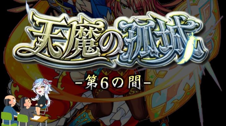 【モンスト】天魔の孤城 第6の間 攻略解説