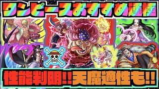 【ワンピースコラボ】絶対逃さずに!!!!全6キャラ性能判明!!!天魔適性も!!『おすすめ運極&特徴!!』【ぺんぺん】