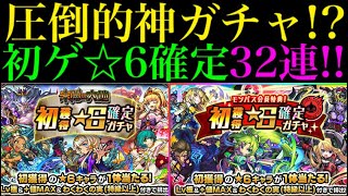 【モンスト】最近の新イベキャラも出まくり!?初ゲ確定の☆6ガチャ32連!!天魔の孤城の適正も来た!?