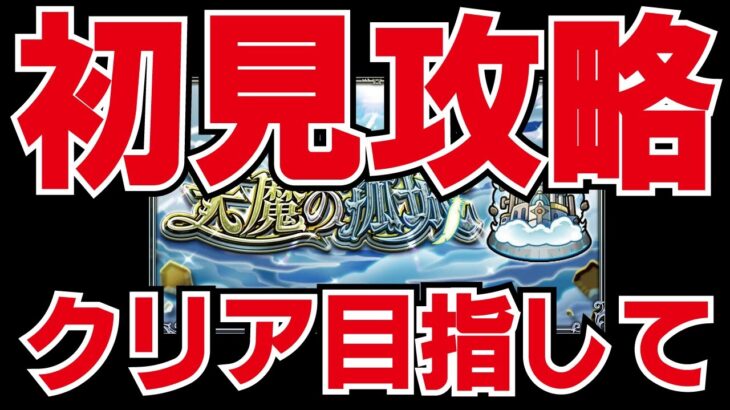 【モンスト】【モンスト】🔴天魔の孤城初見攻略ライブ!6ピリカなしでクリア！本日は7～どこまでいけるか？！今日で制覇できるか？