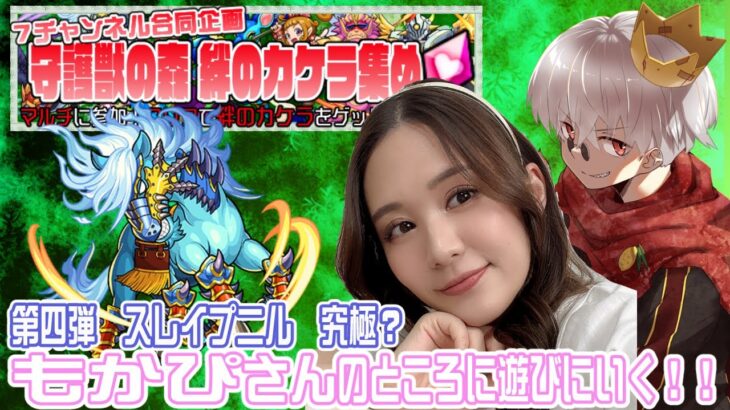 【モンスト】7チャンネル合同守護獣のカケラ集め企画第四弾！スレイプニル 超絶？【参加型】