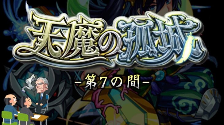 【モンスト】天魔の孤城 第7の間 攻略解説