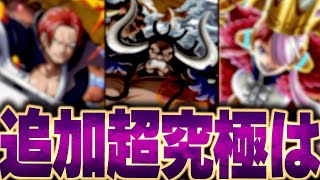 【モンスト】誰が来る！？追加超究極候補キャラ7選まとめ【ワンピースコラボ】