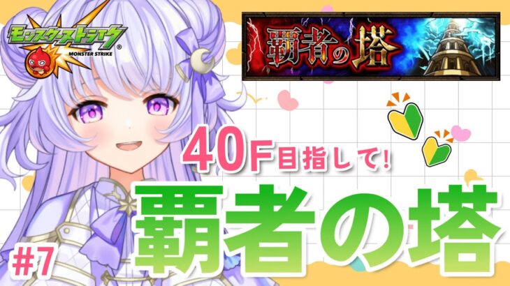 【モンスト】#7 覇者の塔40階制覇を目指す！！✨【VTuber/コニカ・ローレル】