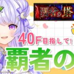 【モンスト】#7 覇者の塔40階制覇を目指す！！✨【VTuber/コニカ・ローレル】