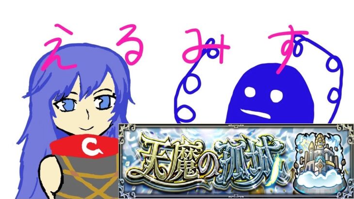 【モンスト】天魔の孤城8から攻略配信！ヨルさんでワンパン！？【えるみす】