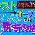 【モンスト】 今月も覇者の塔クリアしてオーブ回収する回　8月　(マルチ参加型)