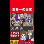 【モンスト】コード・ビブリアをトク玉で8回分回しました【ガチャ】 #shorts