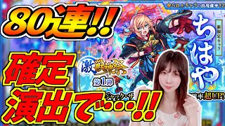 【モンスト】《ちはや》80連!!激獣神祭!!リッパーもキャッチで引きたい!!確定演出であの子が…!!【yuki】