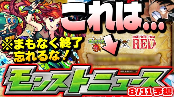 【モンスト】※忘れてたら今すぐ急げ…明日発表されるワンピースコラボの情報とは？明日のモンストニュース[8/11]予想！