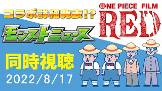 【同時視聴】ワンピースコラボが遂に！？皆で見るモンストニュース「8月17日」