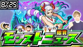 【🔴モンストライブ】※ワンピースコラボ追加情報の発表来る…？ 8/25(木)モンストニュース鑑賞会【けーどら】