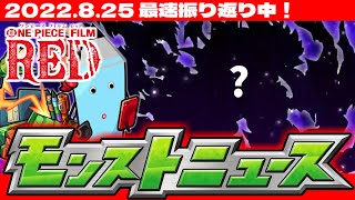 【モンスト】ワンピースコラボ新情報判明！モンストニュース[8/25]待機＆最速振り返り生放送！