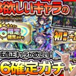 【モンスト】8分の4欲しいキャラ!?天魔の孤城適正通常キャラ狙いの初獲得星6確定ガチャを3垢で全部引く！！【ゆんみ】