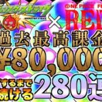 【モンスト】ワンピースコラボガチャ キャラコンプしようとしたら8万円かかったんだけど?!【ワンピースRED】