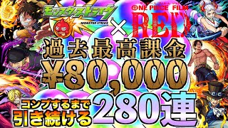 【モンスト】ワンピースコラボガチャ キャラコンプしようとしたら8万円かかったんだけど?!【ワンピースRED】