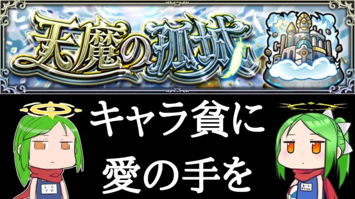 天魔の孤城を9を攻略・・・したい【モンスト】